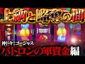 【沖ドキ！ゴージャス】13時間8000Gの上納対決！ガチの破産に追い込むのやめてもらっていいっすか