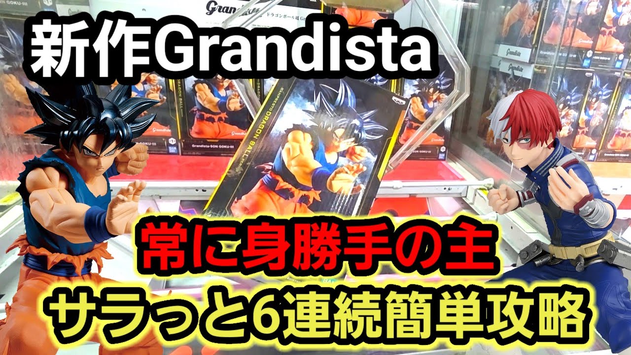 Hobby] Must-see: Clearing 6 New Grandista Figures in a Row [Crane