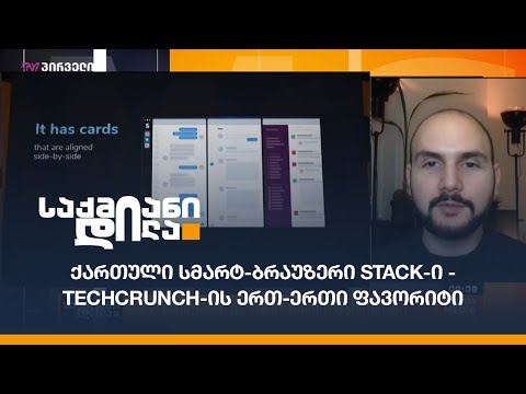 ქართული სმარტ-ბრაუზერი Stack-ი - TechCrunch-ის ერთ-ერთი ფავორიტი