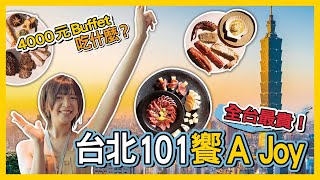 全台最高價位 buffet！台北 101「饗 A Joy」帝王蟹、龍蝦、生蠔、A5 和牛等 300 款料理吃到飽　在 86 樓開電音趴還能看見野生光良？！｜你跟上了沒｜ by 你跟上了沒 7,197 views 9 months ago 23 minutes