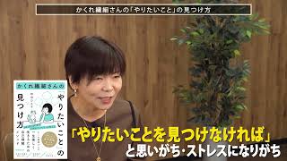 チラヨミ（失敗しない本選び）「かくれ繊細さんの『やりたいこと』の見つけ方」ショートVer.