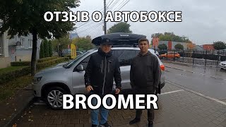 Отзыв об автобоксе Broomer на автомобиле Volkswagen Tiguan