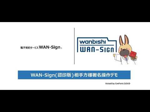 署名方法 契約相手先様 認印版の操作手順 電子契約サービス WAN Sign 