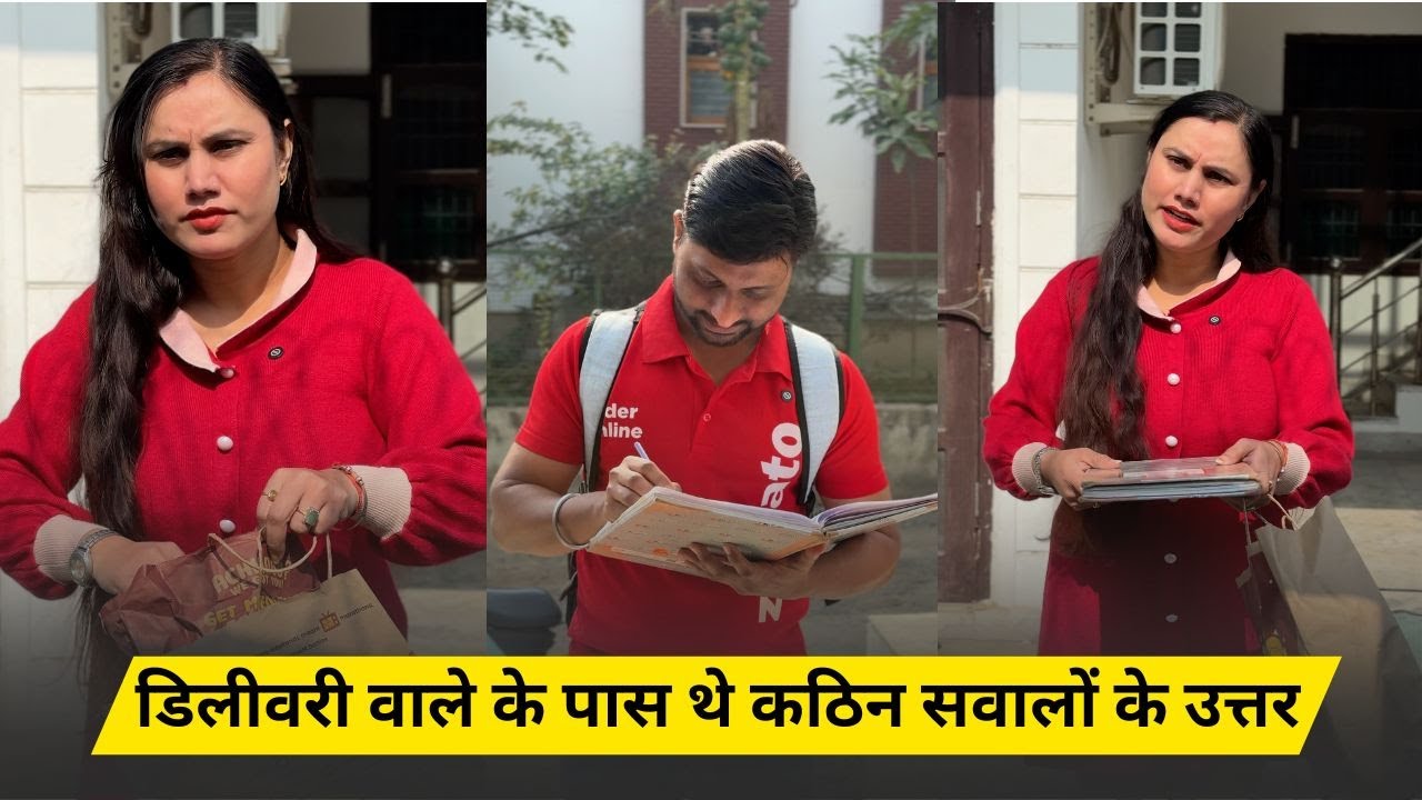 डिलीवरी वाले के पास थे कठिन सवालों के उत्तर