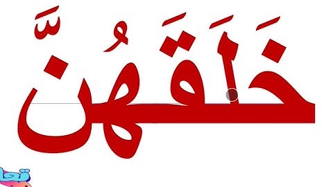 تعلم عربی /تعلم القراءة والكتابة من الصفر/ كلمات من القرآن الكريم