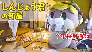 就職活動中でごちゃごちゃ！？しんじょう君のお部屋を紹介（高知県須崎市）