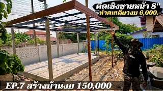 สร้างบ้านให้แม่งบ 150,000 EP7.ติดตั้งไม้เชิงชายคนเดียว ยาว 35 เมตร งบ 6,000.- พร้อมขึ้นหลังคาแล้ว