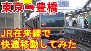 東京から豊橋までJR在来線で快適移動してみた