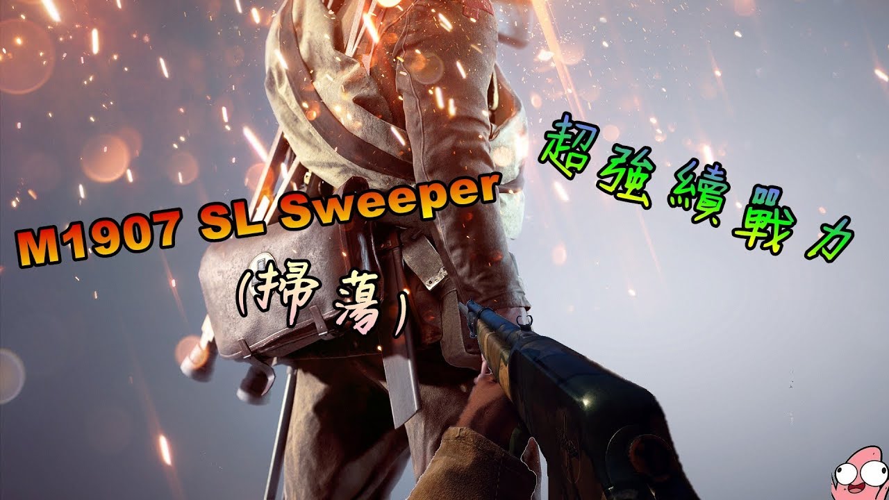 Battlefield 1 M1907 Sweeper 掃蕩 Youtube Battlefield 1 M1907 Sweeper 掃蕩 Youtube