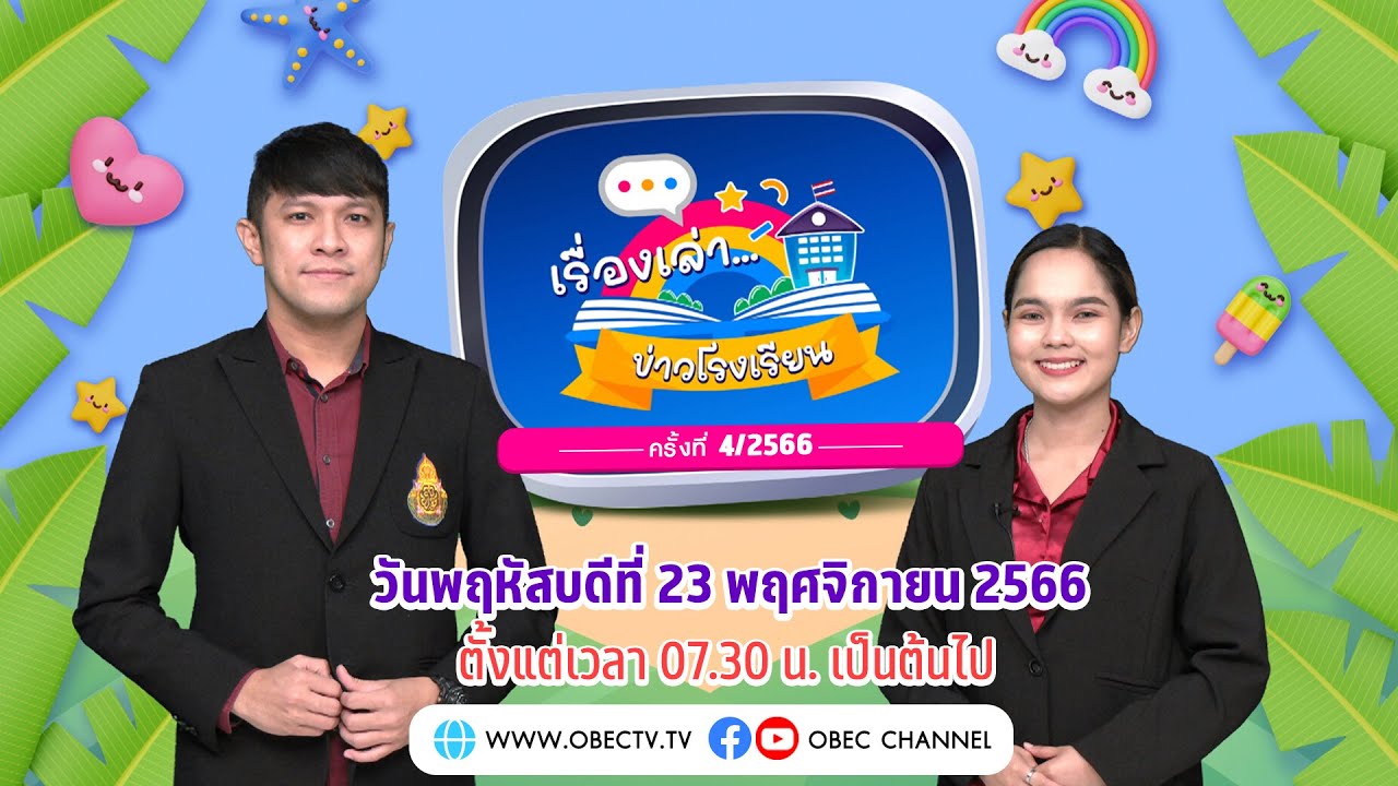 ติดตามรับชมช่วง เรื่องเล่าข่าวโรงเรียน และ เรื่องเล่าข่าวนักเรียน วันพฤหัสบดีที่ 23 พฤศจิกายน 2566