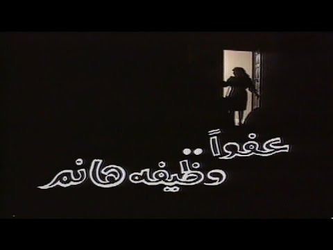 المسلسل النادر عفوا وظيفة هانم الحلقة الأولى 