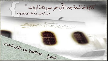 ففروا إلى الله إني لكم منه نذير مبين .. تلاوة مؤثرة جدا .. للقارئ #عبدالعزيز_اليحيى