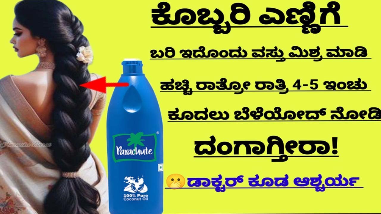 ಕೊಬ್ಬರಿ ಎಣ್ಣಿಗೆ ಈ 1 ವಸ್ತು ಮಿಕ್ಸ್ ಮಾಡಿ ಉದ್ದ ದಪ್ಪ ಕಪ್ಪು ಕೂದಲು ರಾತ್ರೋ ರಾತ್ರಿ 4-5 ಇಂಚು  ನೋಡಿ ದಂಗಗ್ತೀರಾ