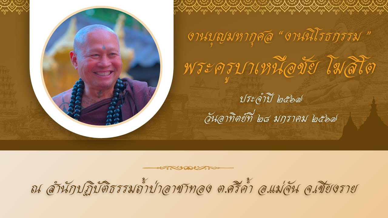 งานนิโรธกรรม พระครูบาเหนือชัย โฆสิโต