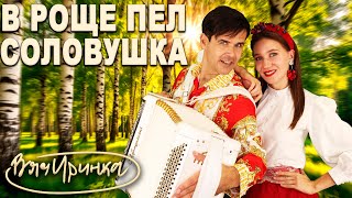 Download Lagu В роще пел соловушка - поют Ирина Нэлсо и Вячеслав Абросимов (дуэт Вячиринка) MP3 Download Lagu В роще пел соловушка - поют Ирина Нэлсо и Вячеслав Абросимов (дуэт Вячиринка) MP3
