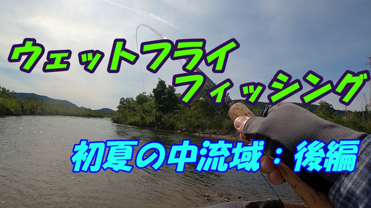 フライ編【ウェットフライフィッシング17】東北の中流域を釣るfly fishing