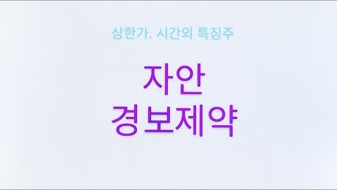 자안. 경보제약. 상한가. 시간외특징주