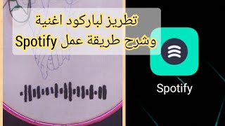 تطريز طارة بتغني+كيفية استخدام تطبيق Spotify+ كيفية تشغيل لباركود