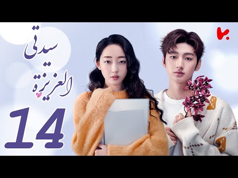 المسلسل الصيني سيدتي العزيزة    الحلقة 