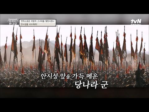 왜 영화로 제작되었는지 알 수 있는 '안시성 전투' 너무 멋있잖아~! #벌거벗은한국사 EP.21 | tvN STORY 220914 방송
