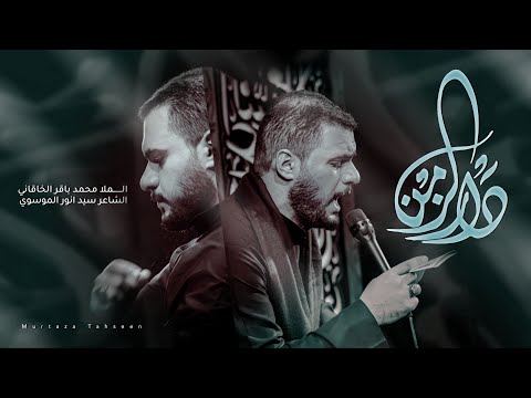 دار الزمن محمد باقر الخاقاني مجالس ليالي استشهاد فاطمة الزهراء