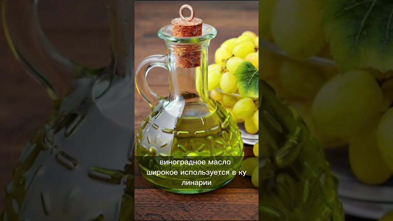 А вы знали, что виноградное масло