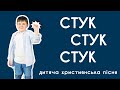 СТУК СТУК СТУК Хтось стукає до мене Давид Скидан дитяча християнська пісня руханка
