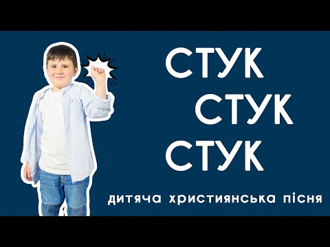 СТУК СТУК СТУК Хтось стукає до мене Давид Скидан дитяча християнська пісня руханка