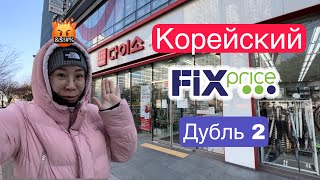 Корейский Фикспрайс ДУБЛЬ 2