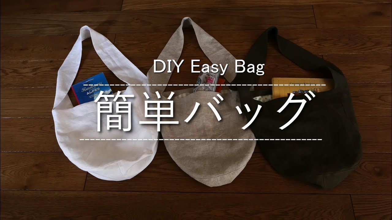 簡単バッグの作り方 ショルダーバッグ Diy Easy Bag 旅行に便利 Youtube