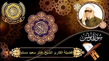الشيخ عنتر سعيد مسلم | سورة يونس (49 : 73) #القرآن_الكريم