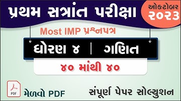 Std 4 maths First Exam Paper Solution 2023 | Dhoran 4 ganit Pratham Parixa Paper Solution 2023