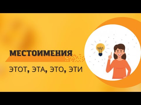 Местоимения этот, эта, это, эти.