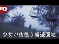 【少女の霊】遊園地で殺害された少女が彷徨う廃遊園地 | 最恐！心霊スポットミステリー Ep.1 (ID Investigation Discovery)