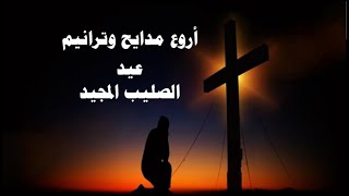 السلام لك ايها الصليب مدايح عيد الصليب المجيد