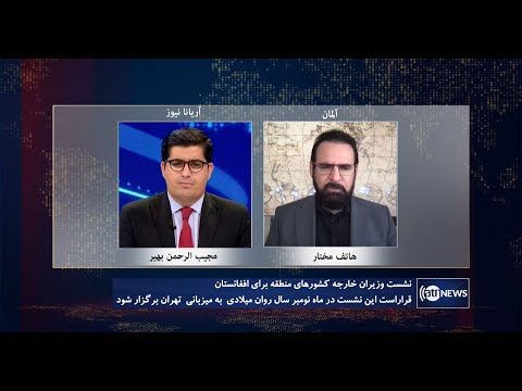 Saar: Neighboring countries' meeting for Afghanistan discussed | نشست کشورهای همسایه برای افغانستان