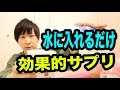 水に〇〇を入れるだけで驚くほど効果的なサプリに変わる