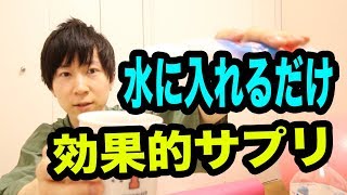 水に〇〇を入れるだけで驚くほど効果的なサプリに変わる