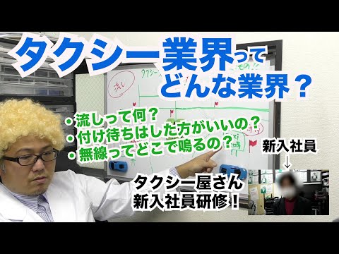 タクシー業界ってどんな業界??努力の仕方がわからないと結果も出ない!新人が入社したので新人研修をかねて講義してみた!