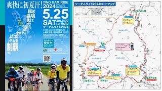 上郡町イベント　ツーダムライド2024ビデオ@兵庫県赤穂郡上郡町(2024/5/25)