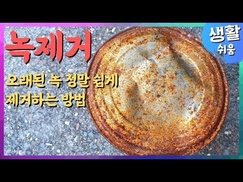 녹제거 정말 손쉽게 하는 방법 - 정말 심각한 녹제거도 가능합니다