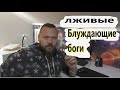 ВОТ ОТКУДА ПРИЛЕТЕЛИ ЭТИ БОГИ