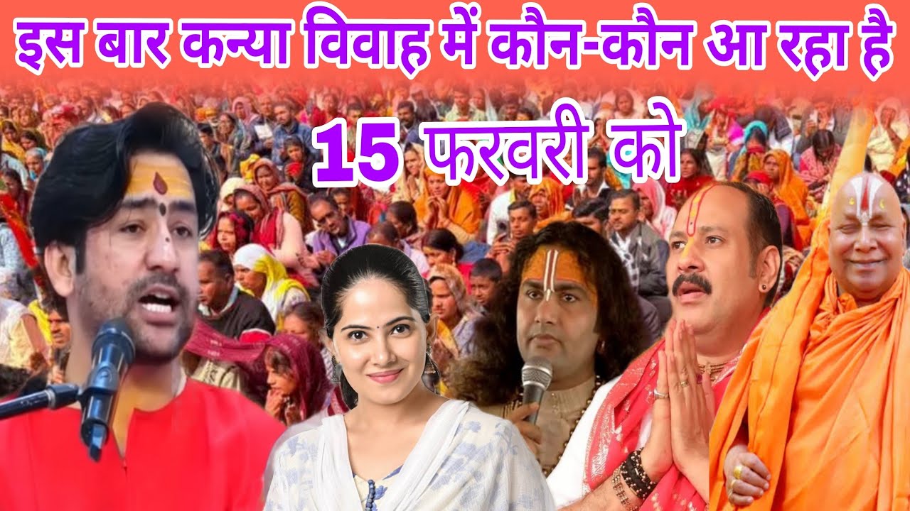 इस बार कन्या विवाह महोत्सव में कौन-कौन आ रहा है 15 फरवरी को  ‎⁨@BageshwarDhamSarkar⁩  