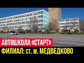 Автошколы Москвы. Автошкола «Старт». Филиал у станции метро «Медведково»