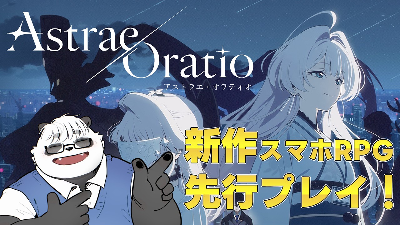 アストラエ・オラティオ 新作スマホRPG アストラエ・オラティオ先行プレイ！【アスオラ】#PR