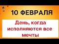 10 февраля - День, когда исполняются все мечты | Лунный Календарь