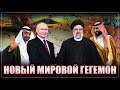 Тайный сговор арабского мира: закат США и создание нового мирового гегемона