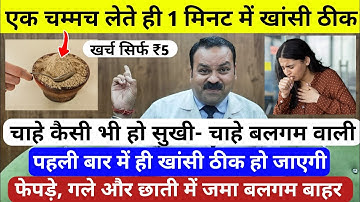 लगातार चल रही खॉंसी चाहे कैसे भी हो - सूखी या कफ वाली, एक मिनट में तुरंत बंद | Home Remedy for Cough