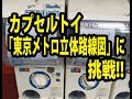 カプセルトイ「東京メトロ立体路線図」に挑戦！