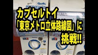 カプセルトイ「東京メトロ立体路線図」に挑戦！